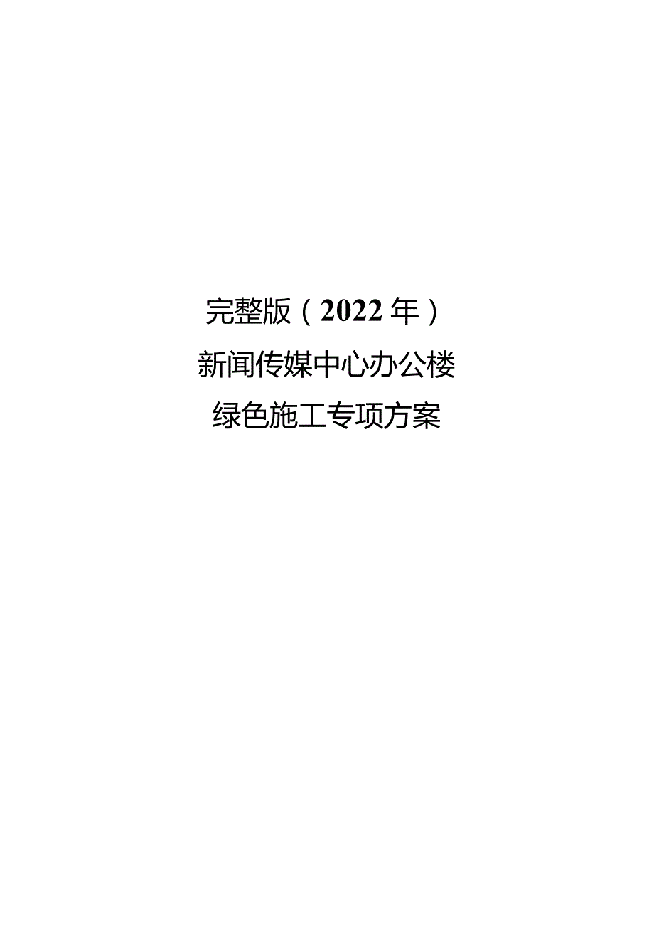 完整版（2022年）新闻传媒中心办公楼绿色施工专项方案.docx_第1页