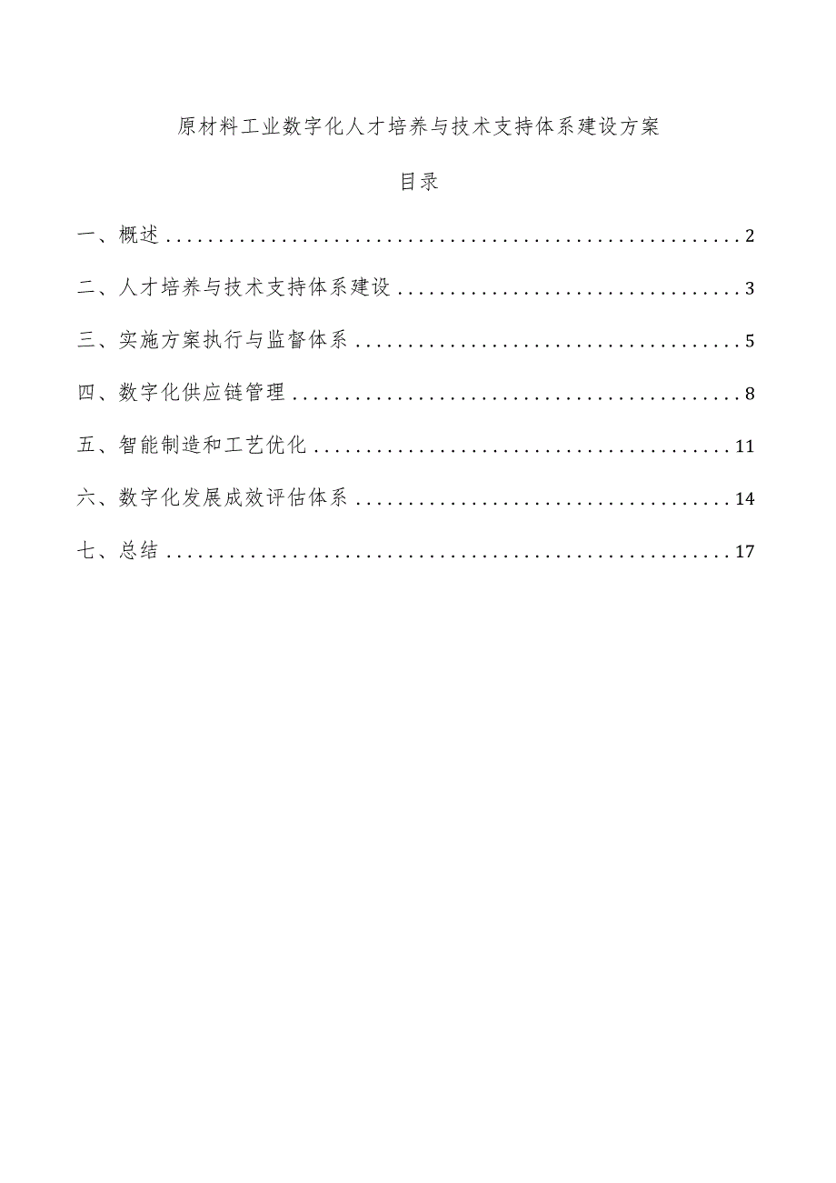 原材料工业数字化人才培养与技术支持体系建设方案.docx_第1页