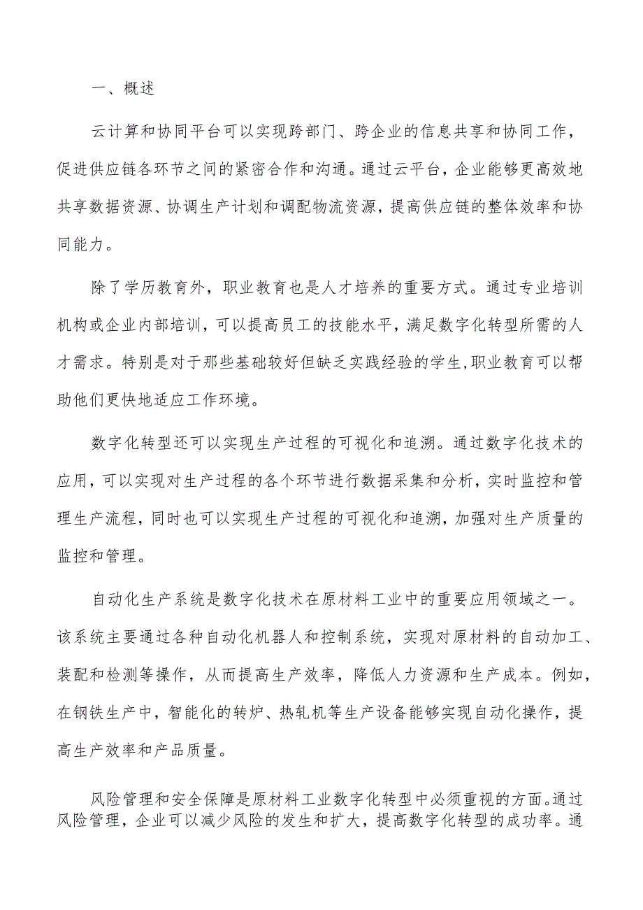 原材料工业数字化人才培养与技术支持体系建设方案.docx_第2页