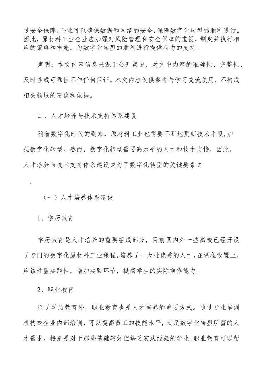 原材料工业数字化人才培养与技术支持体系建设方案.docx_第3页