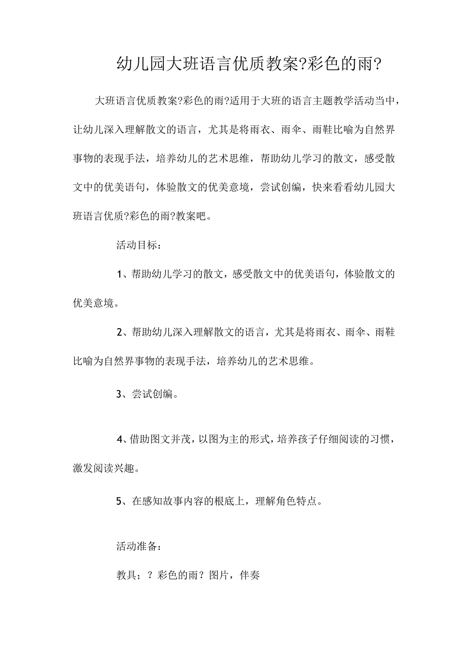 幼儿园大班语言教学设计《彩色的雨》.docx_第1页