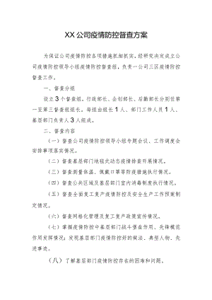 XX公司疫情防控督查方案.docx