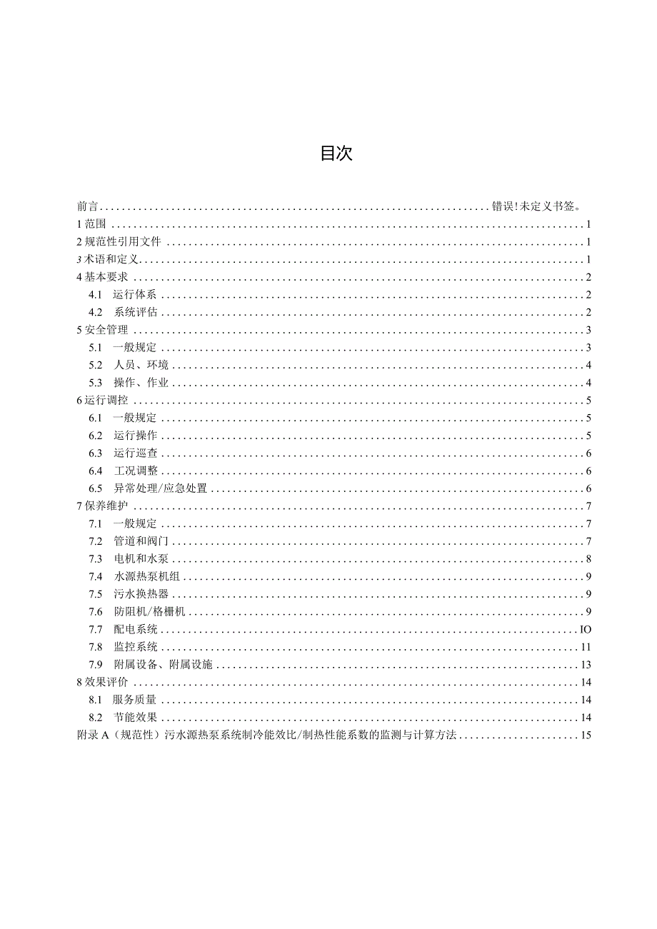 城镇污水源热泵系统运行技术规范.docx_第3页