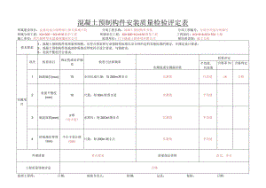 P3-23.混凝土预制构件安装质量检验评定表（新增）.docx