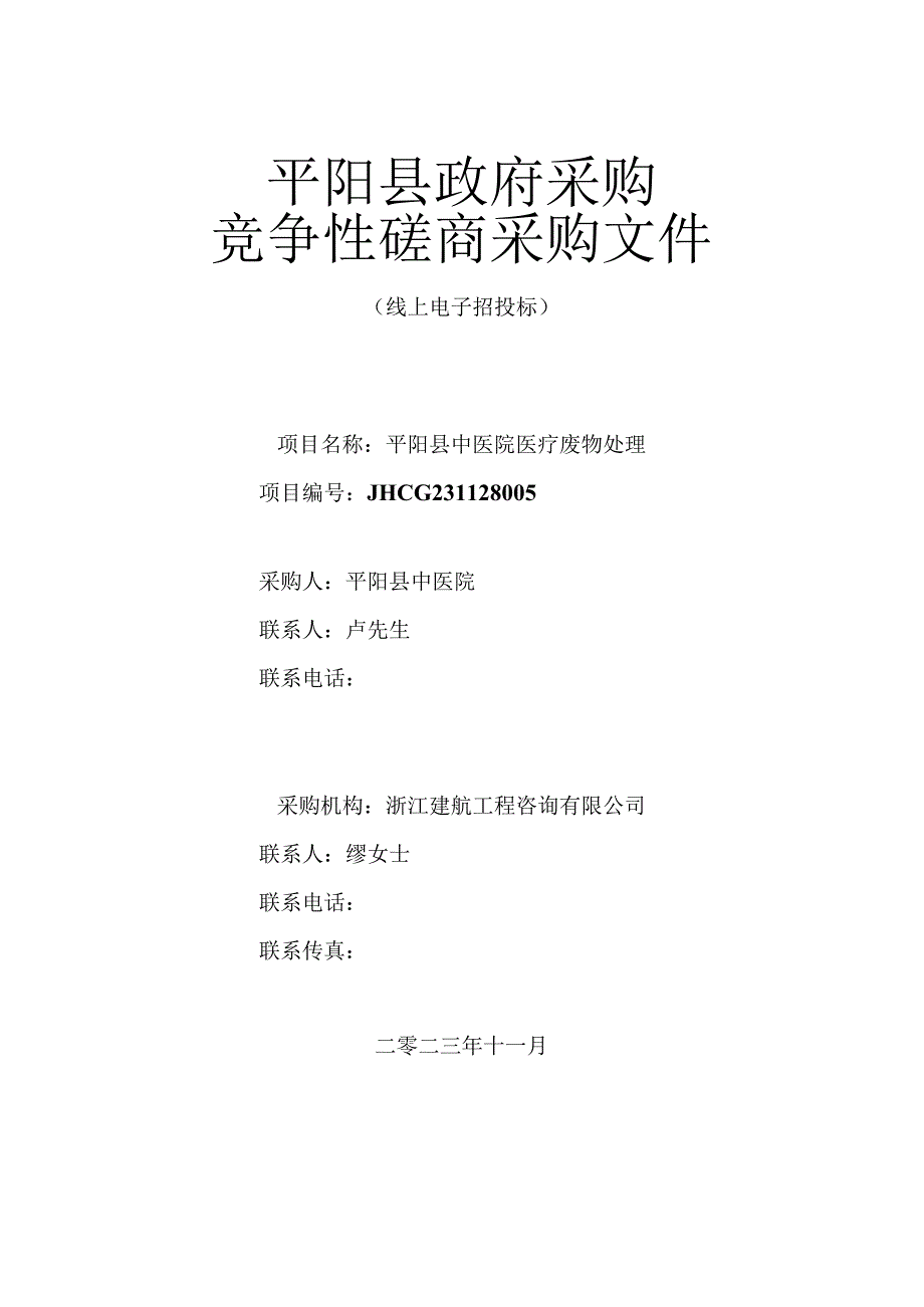 中医院医疗废物处理招标文件.docx_第1页