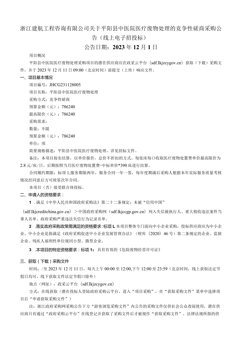 中医院医疗废物处理招标文件.docx_第2页