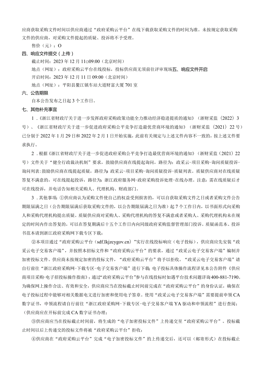 中医院医疗废物处理招标文件.docx_第3页