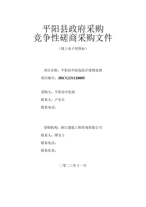 中医院医疗废物处理招标文件.docx