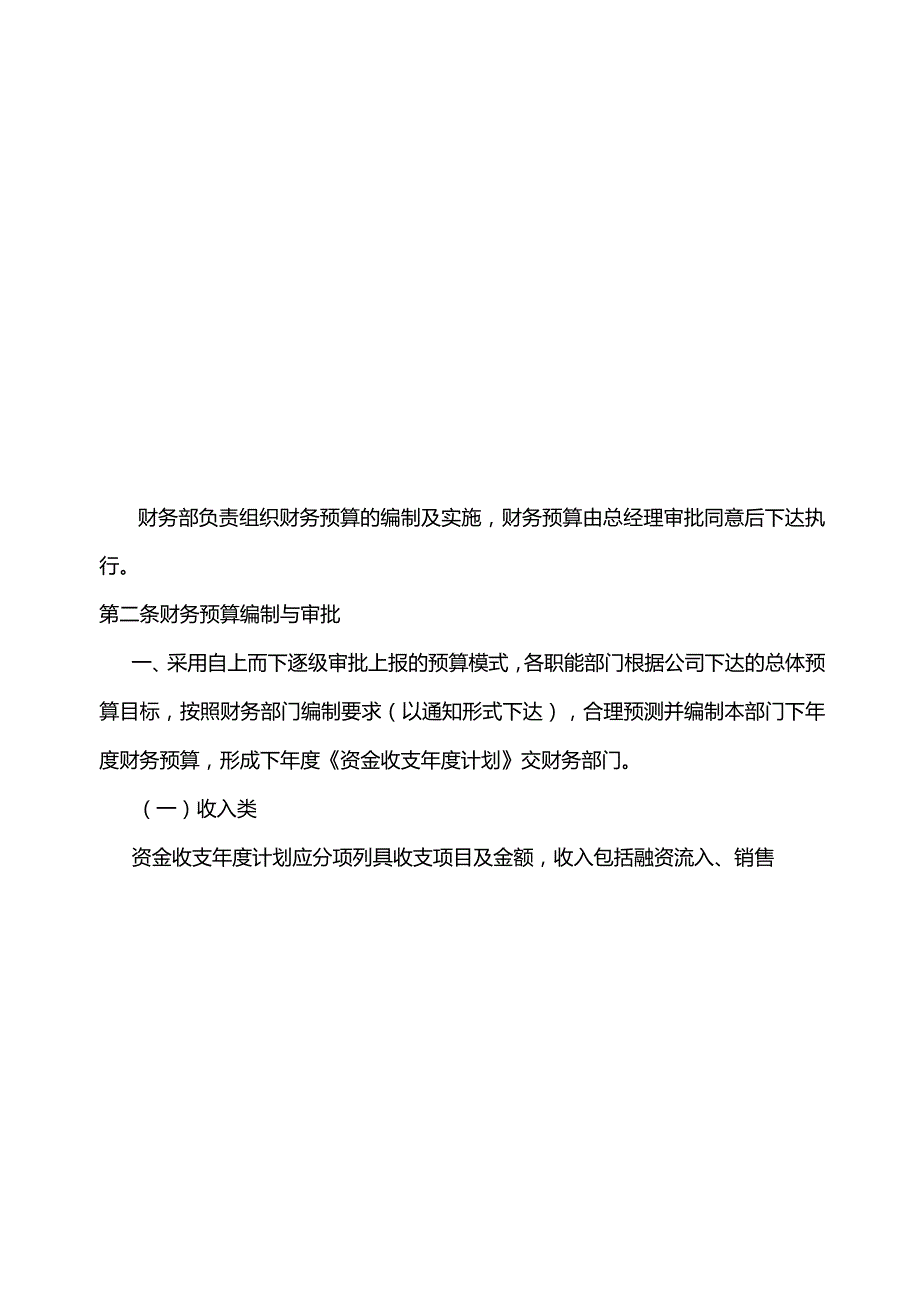 最新版（2022年)建筑工程企业财务管理制度方案.docx_第2页