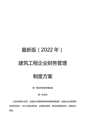 最新版（2022年)建筑工程企业财务管理制度方案.docx