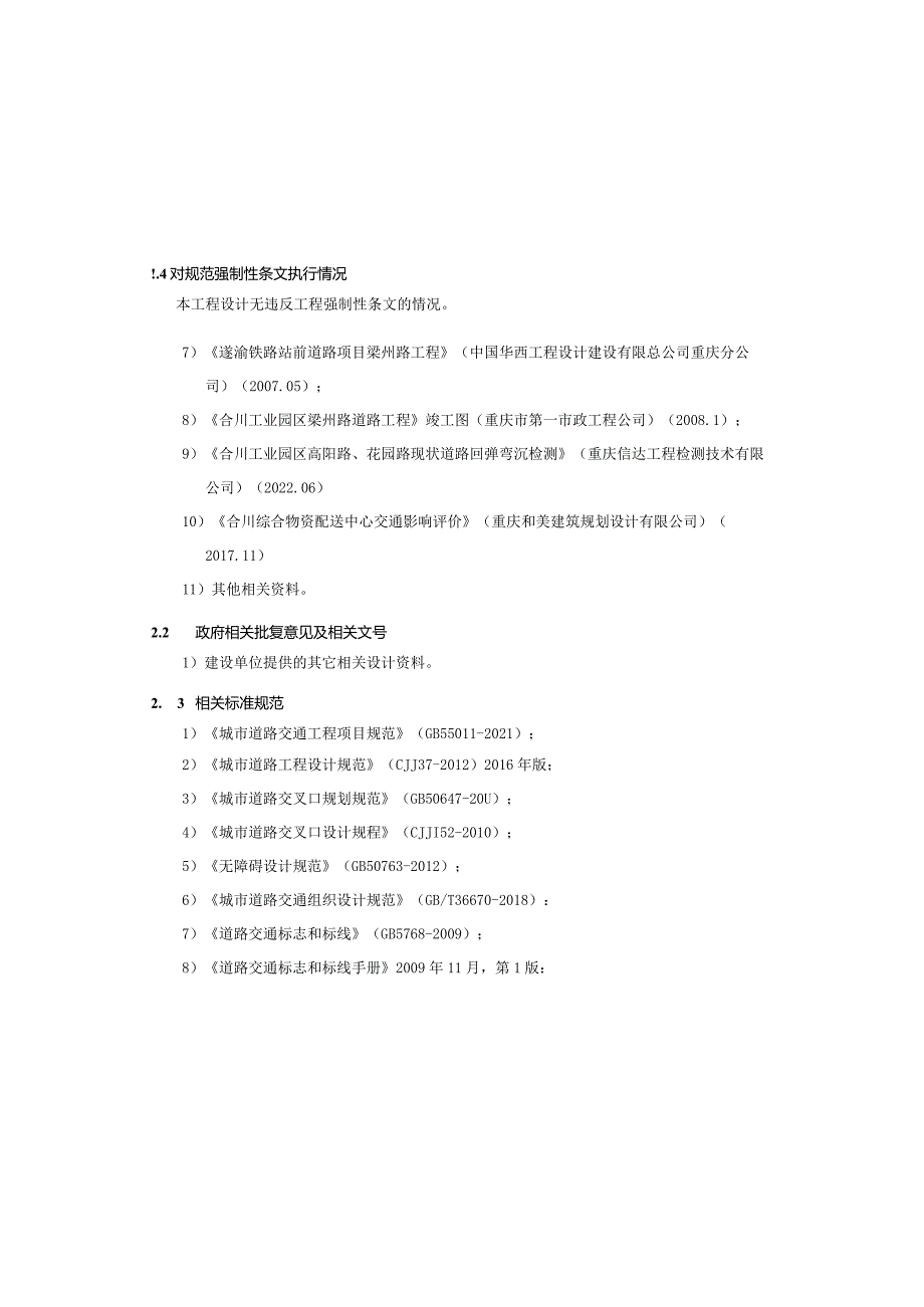 工业园区道路改造工程交通工程施工图设计说明.docx_第3页