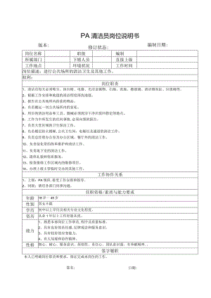 PA清洁员岗位说明书.docx