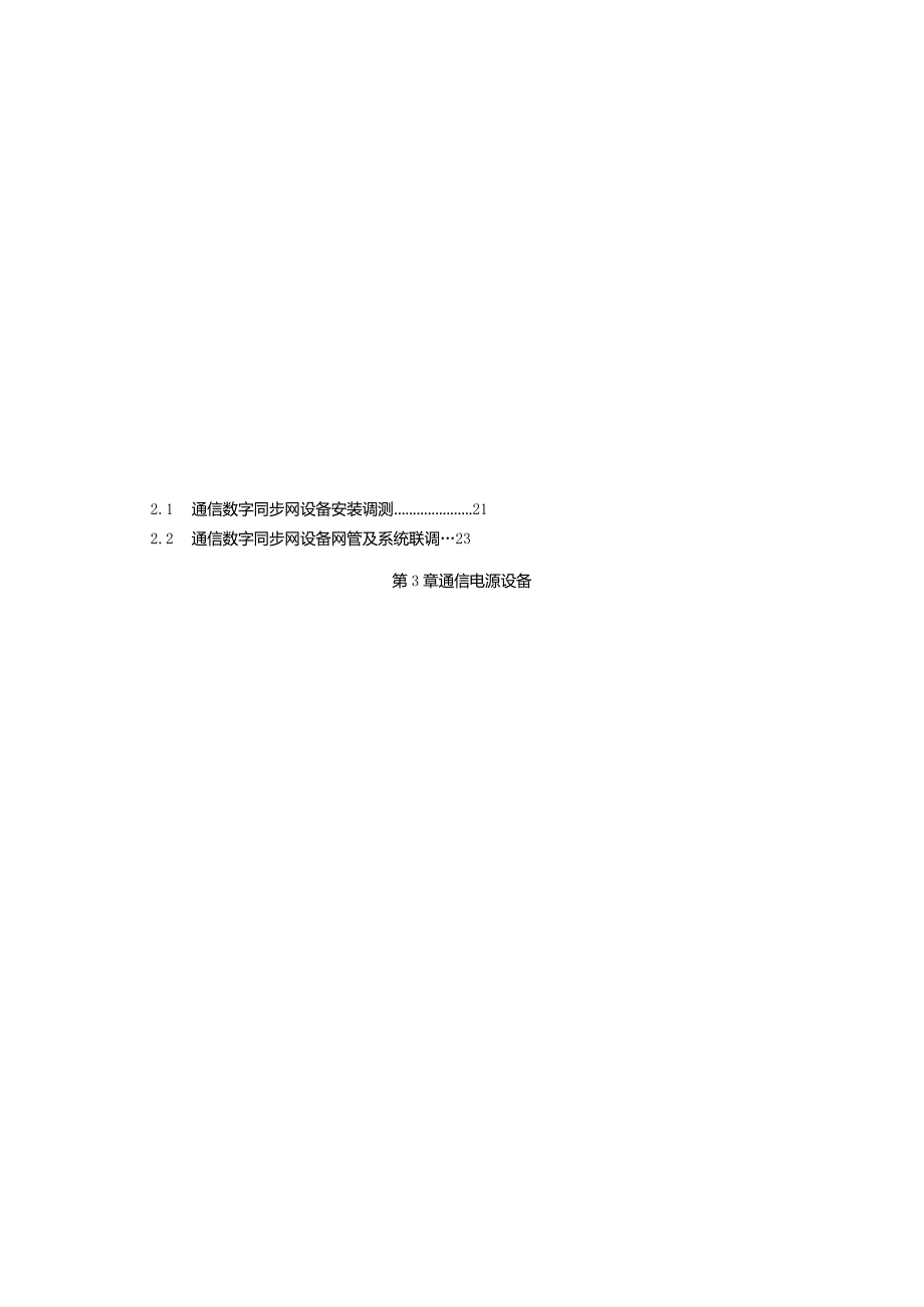 2020电网技术改造工程概算定额第六册通信工程.docx_第2页