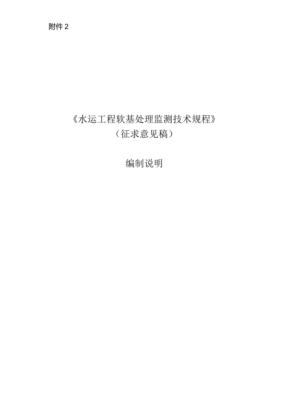 水运工程软基处理监测技术规程编制说明.docx_第1页