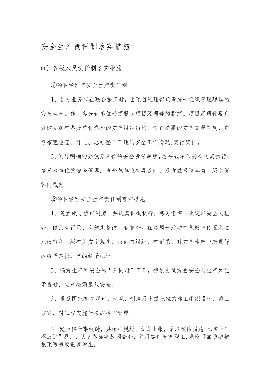 安全生产责任制落实措施.docx_第1页