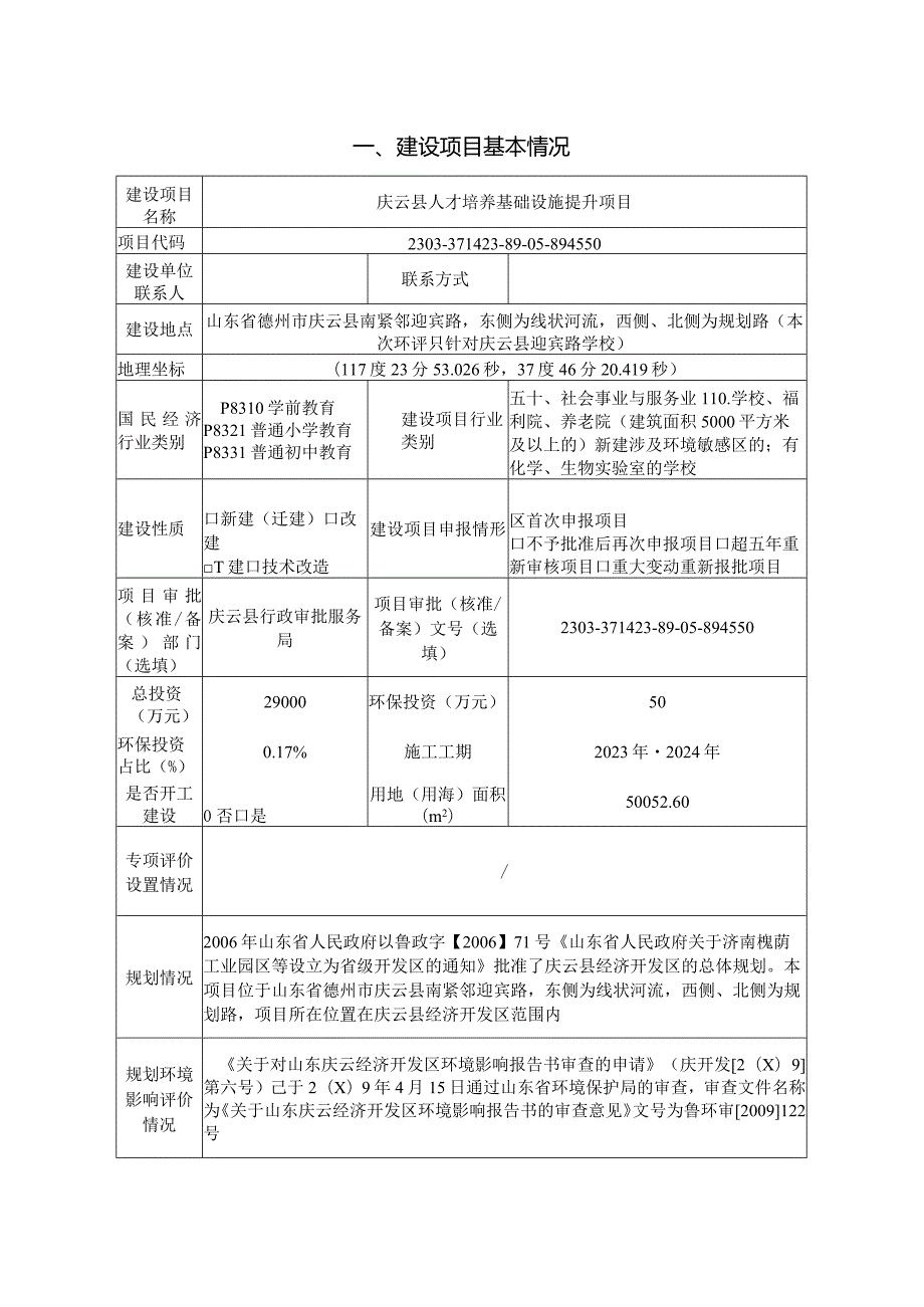 庆云县人才培养基础设施提升项目环评报告表.docx_第2页