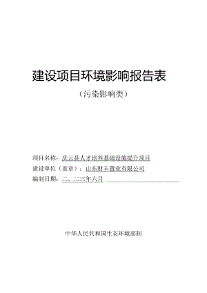 庆云县人才培养基础设施提升项目环评报告表.docx