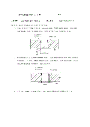 洞口、临边安全防护安全技术交底doc.docx