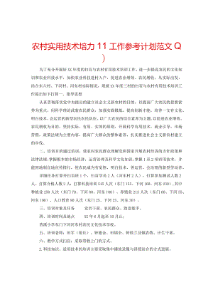 【精选】农村实用技术培训工作参考计划范文.docx