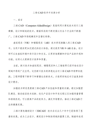 三维CAD软件开发商分析.docx