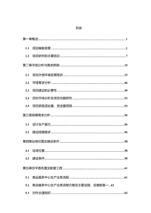 汽车客运服务中心项目可行性研究报告.docx