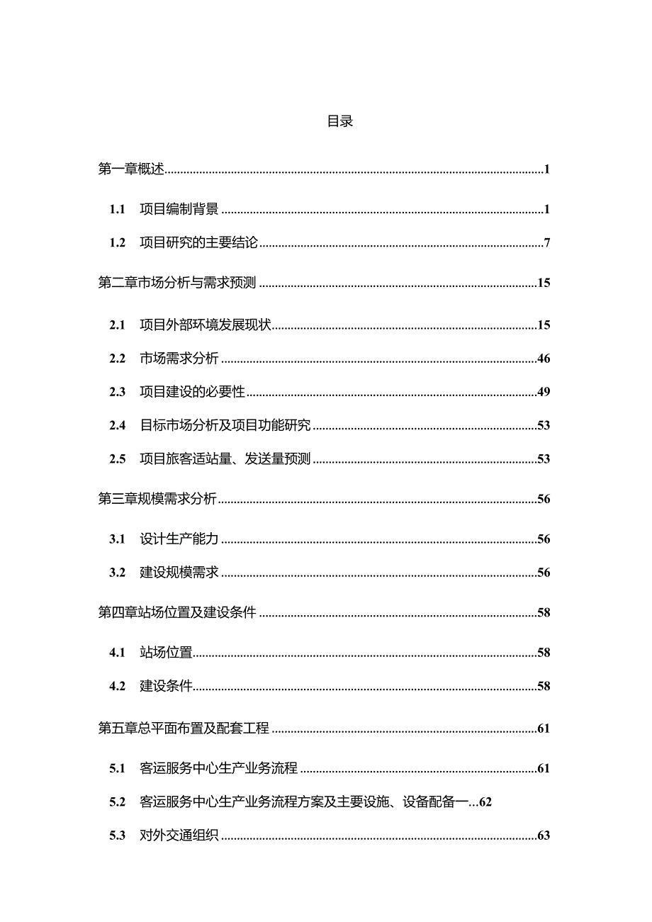 汽车客运服务中心项目可行性研究报告.docx_第1页