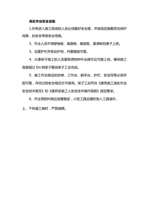 高处作业安全设施.docx