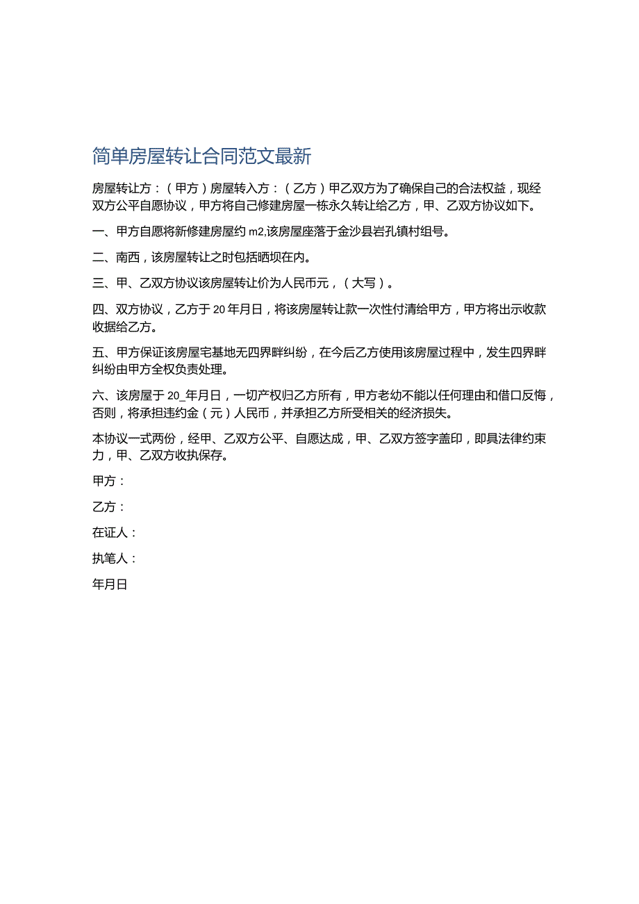 简单房屋转让合同范文最新.docx_第1页