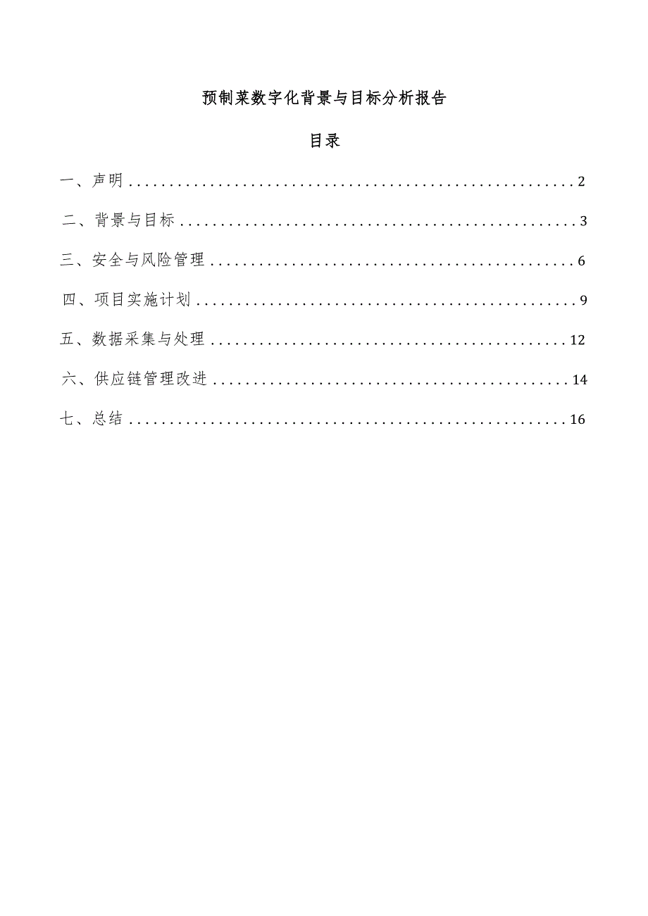 预制菜数字化背景与目标分析报告.docx_第1页