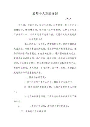 （某某实验学校）教师个人发展规划.docx