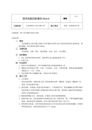 外墙防水技术交底.新doc.docx