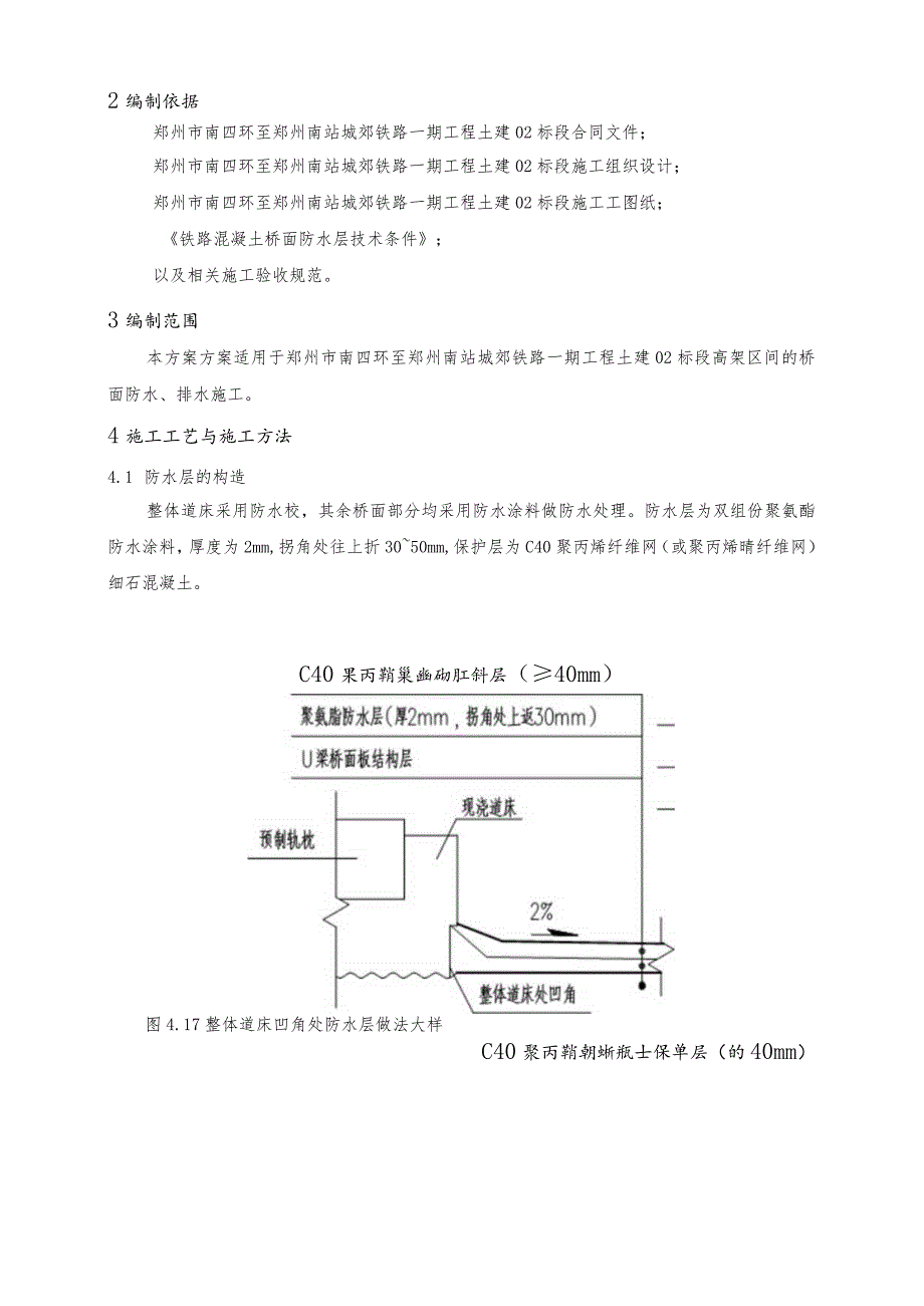 地铁高架区间桥面防水、排水施工方案.docx_第3页