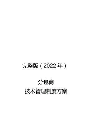 完整版（2022年）分包商技术管理制度方案.docx