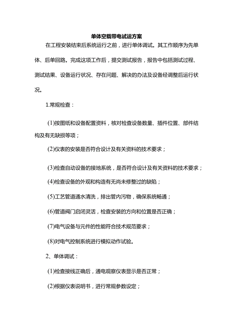 单体空载带电试运方案.docx_第1页