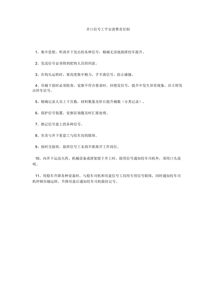 【精选】井口信号工安全生产责任制精选.docx_第1页