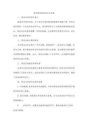 退休教师新春茶话会美篇.docx