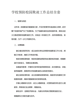 学校预防校园欺凌工作总结全套.docx