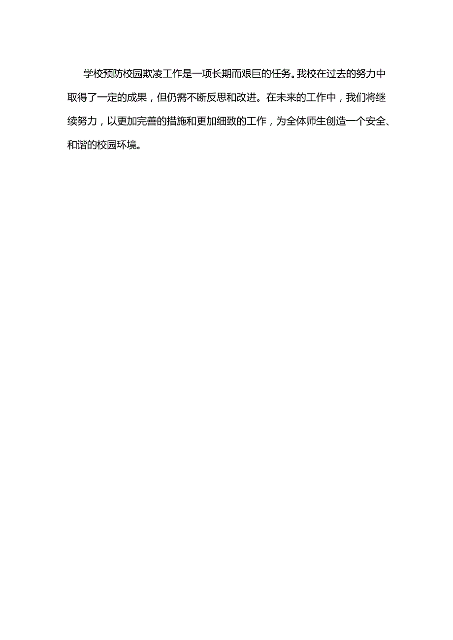 学校预防校园欺凌工作总结全套.docx_第3页