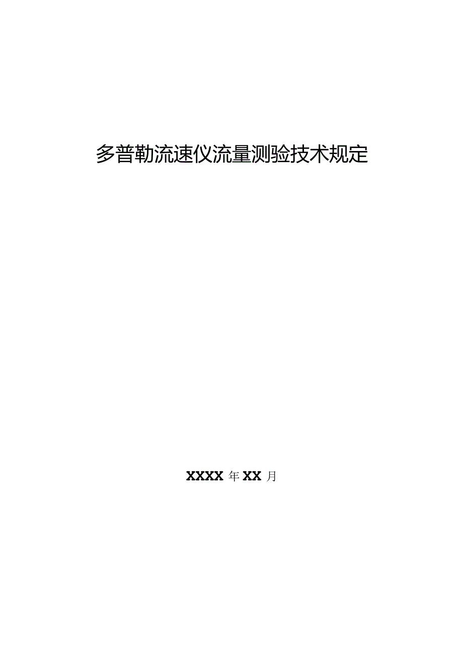 多普勒流速仪流量测验技术规定.docx_第1页