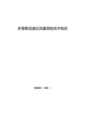 多普勒流速仪流量测验技术规定.docx