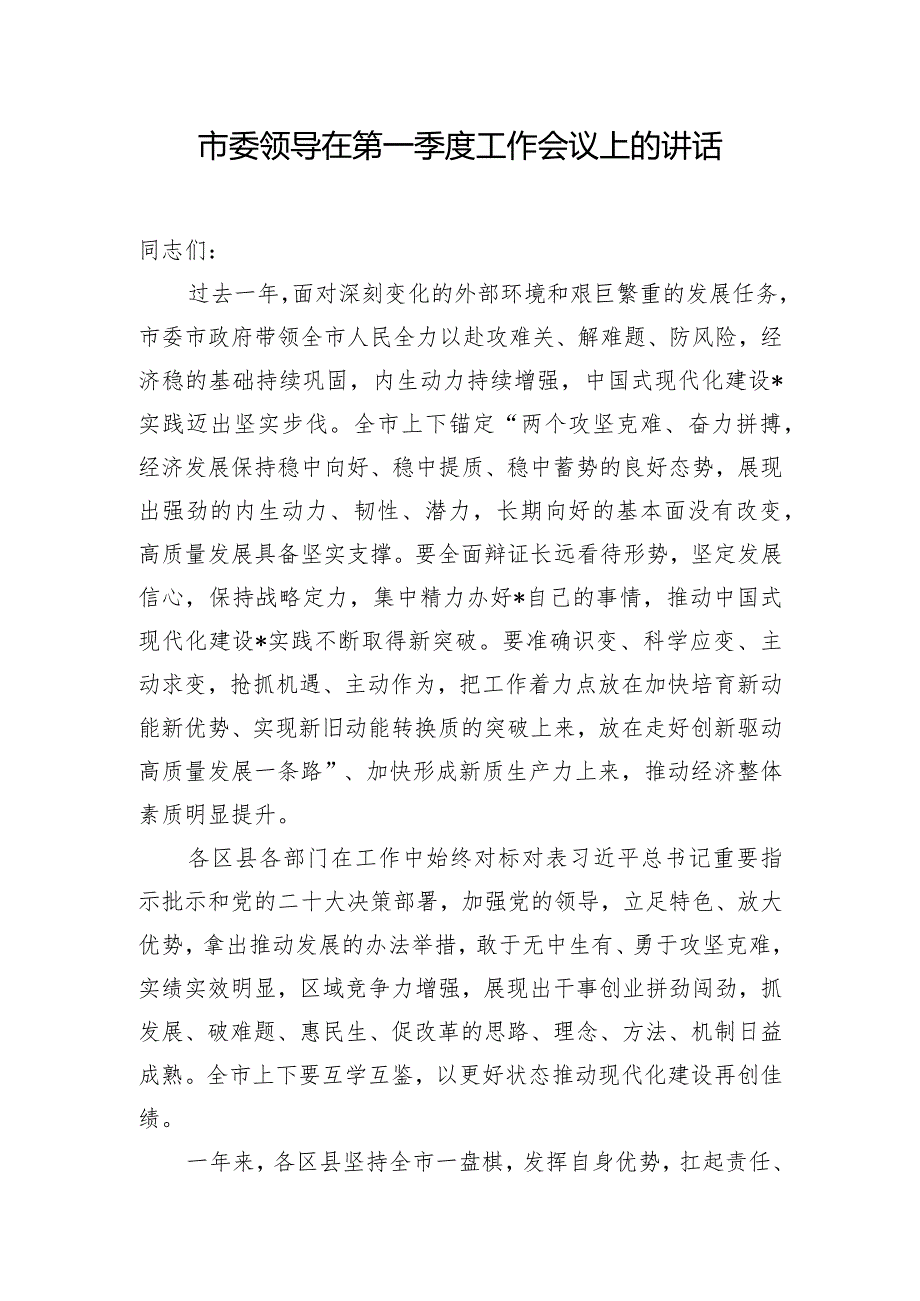 市委领导在第一季度工作会议上的讲话.docx_第1页