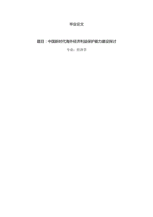 经济学毕业论文参考资料-中国新时代海外经济利益保护能力建设探讨248.docx