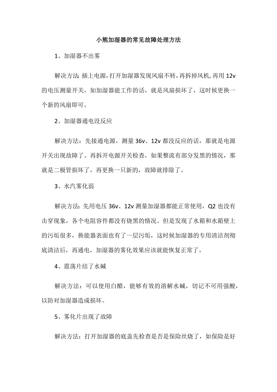 小熊加湿器的常见故障处理方法.docx_第1页