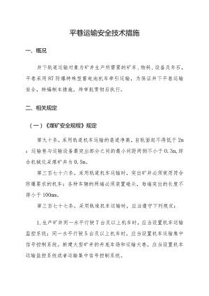 平巷运输安全技术措施.docx