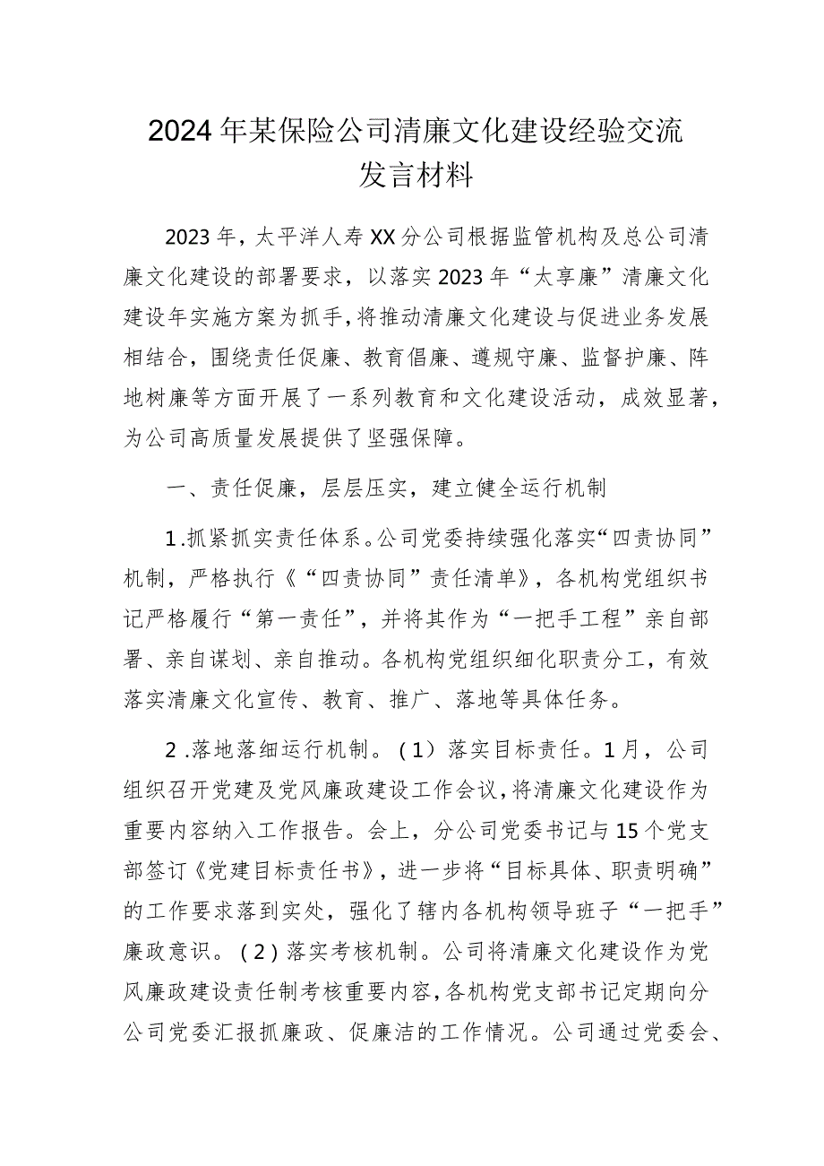 2024年某保险公司清廉文化建设经验交流发言材料.docx_第1页