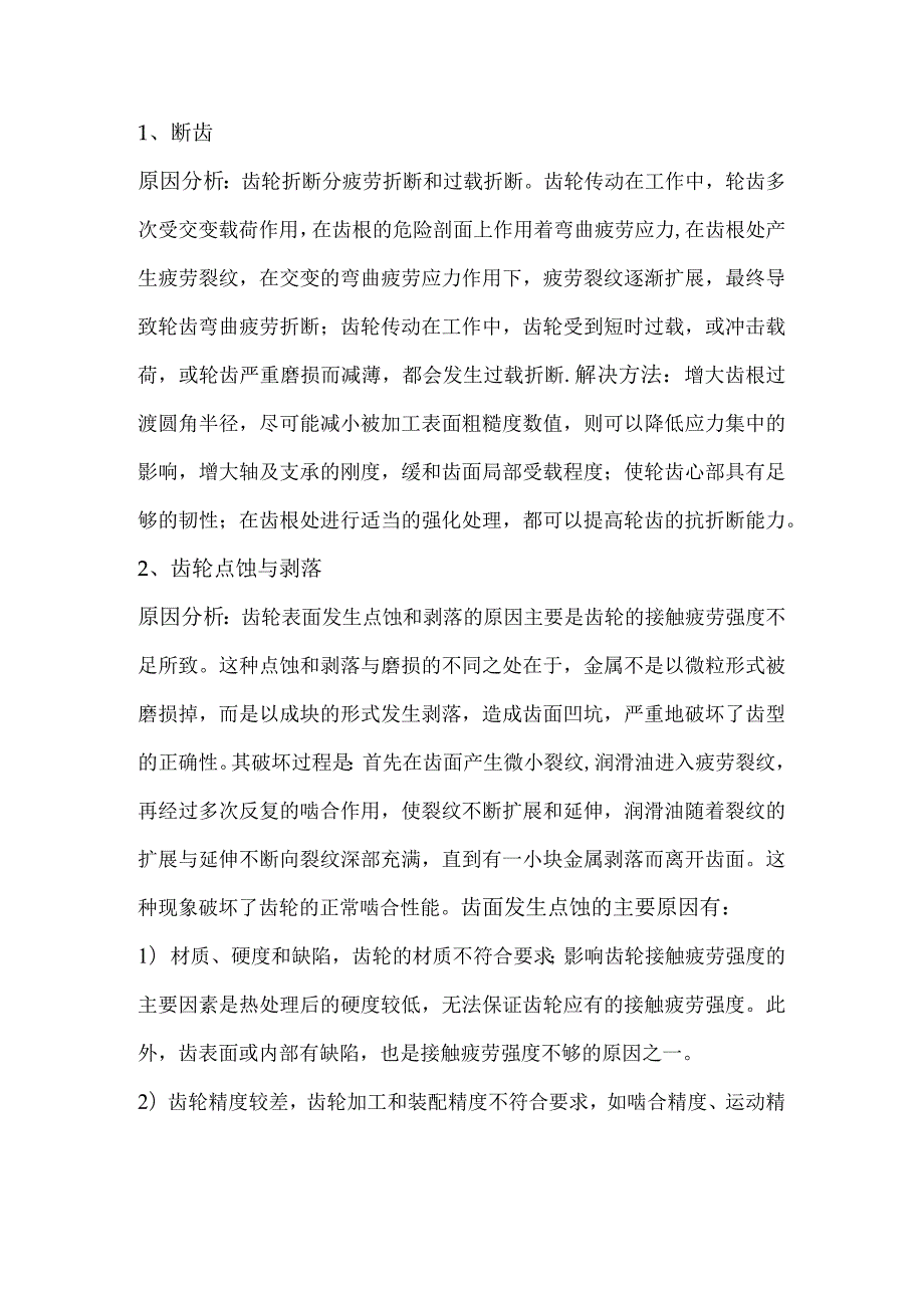 减速机齿轮损坏的原因及修复.docx_第1页