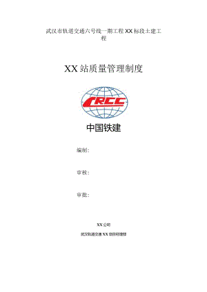 车站质量管理制度.docx