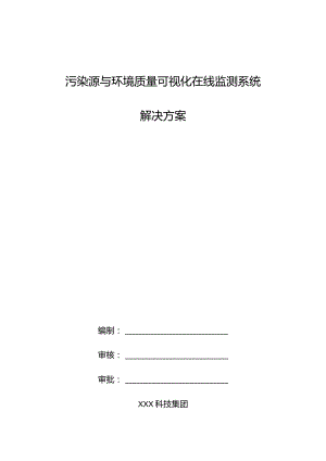 污染源与环境质量可视化在线监测系统决方案.docx