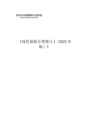 绿色保险分类指引（2023年版）.docx