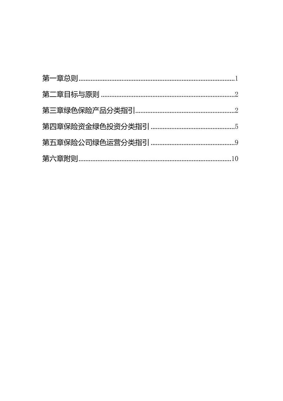 绿色保险分类指引（2023年版）.docx_第3页